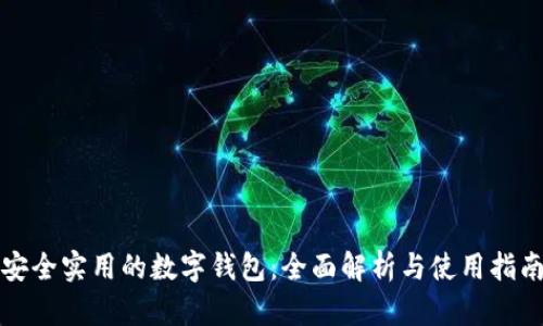安全实用的数字钱包：全面解析与使用指南