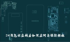 IM钱包被盗刷后如何应对与预防措施