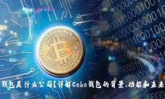cobo钱包是什么公司？详解Cobo钱包的背景、功能和