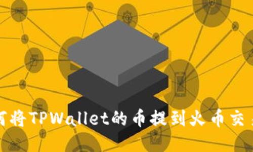如何将TPWallet的币提到火币交易所