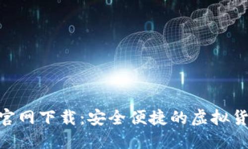 比特币APP官网下载：安全便捷的虚拟货币交易平台