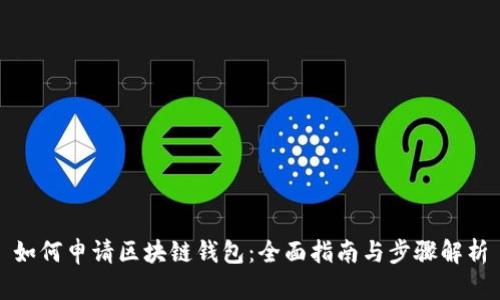 如何申请区块链钱包：全面指南与步骤解析