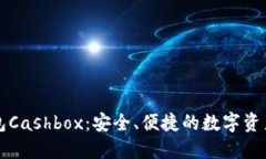 区块链钱包Cashbox：安全、便捷的数字资产管理工