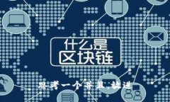 思考一个并且，放进