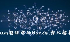 Ethereum转账中的Nonce：深入解析与应用