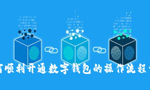 如何顺利开通数字钱包的操作流程详解