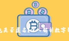 数字货币的数字钱包是否匿名？深入解析数字钱