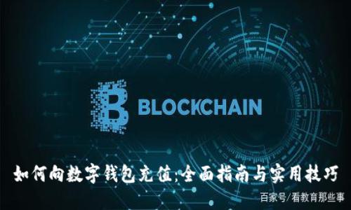 如何向数字钱包充值：全面指南与实用技巧