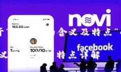 以下是关于“区块链的含义及特点”的详细介绍