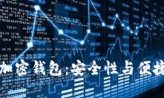 中国能使用的加密钱包：安全性与便捷性的完美