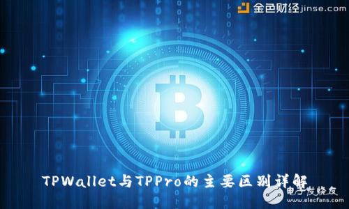 TPWallet与TPPro的主要区别详解