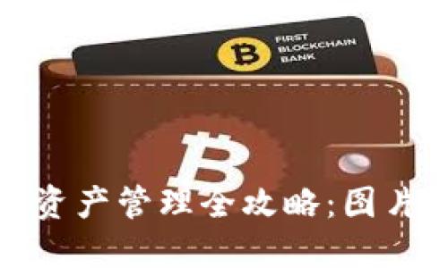 : 数字货币钱包资产管理全攻略：图片展示及工具推荐