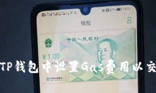 如何在TP钱包中设置Gas费用以交易体验