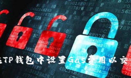 如何在TP钱包中设置Gas费用以交易体验