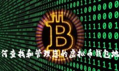 如何查找和管理您的虚拟币钱包地址