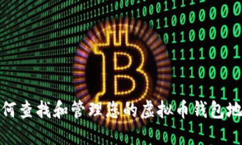 如何查找和管理您的虚拟币钱包地址