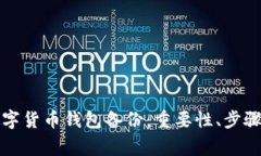 全面解析数字货币钱包备份：重要性、步骤及常