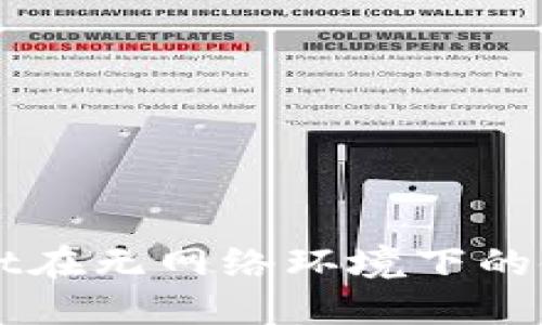 TPWallet在无网络环境下的使用指南