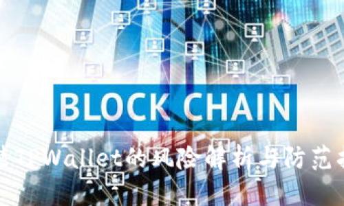 安装TPWallet的风险解析与防范指南