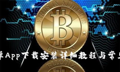 比特派安卓App下载安装详细教程与常见问题解答