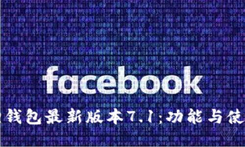 小狐狸钱包最新版本7.1：功能与使用指南