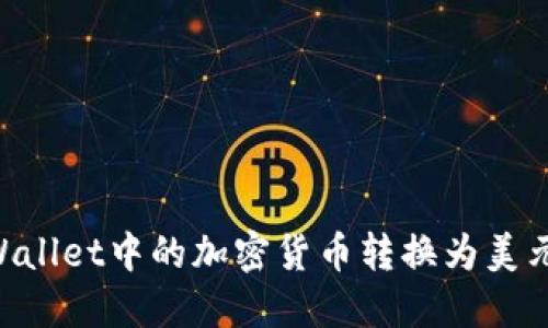 如何将TPWallet中的加密货币转换为美元：全面指南