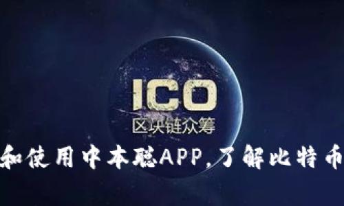 : 如何下载和使用中本聪APP，了解比特币背后的故事