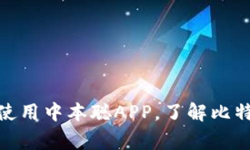 : 如何下载和使用中本聪APP，了解比特币背后的故事
