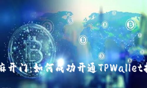 芝麻开门：如何成功开通TPWallet指南