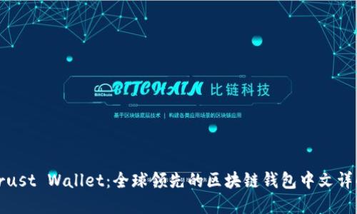 Trust Wallet：全球领先的区块链钱包中文详解