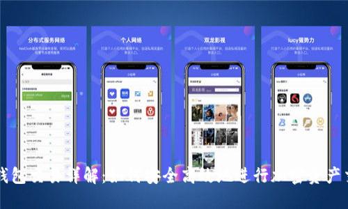 冷钱包交易详解：如何安全高效地进行加密资产交易
