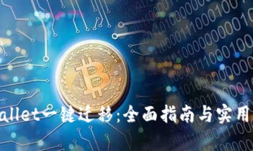 tpwallet一键迁移：全面指南与实用技巧