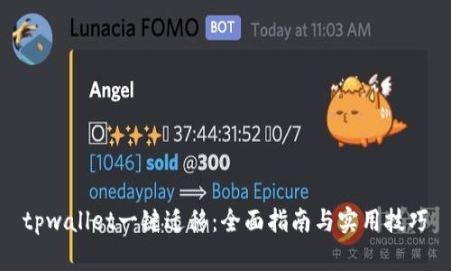 tpwallet一键迁移：全面指南与实用技巧