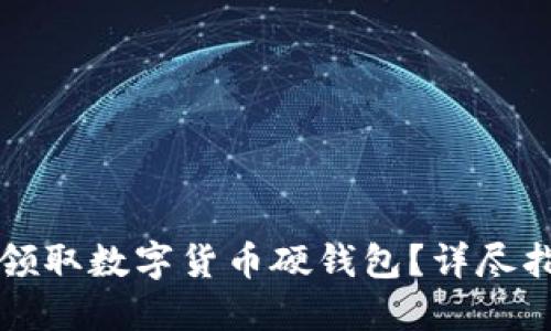 如何轻松领取数字货币硬钱包？详尽指南与推荐