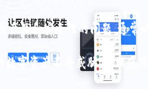 baioti官网下载TPWallet安全吗？全面解析及使用指南/baioti
TPWallet, 钱包安全, 加密货币, 数字资产/guanjianci

在数字货币的蓬勃发展下，越来越多的用户开始关注如何安全地存储和管理自己的加密资产。在这个背景下，TPWallet作为一个相对较新的数字钱包，受到了不少人的关注。那么，TPWallet官网的下载是否安全呢？接下来我们将对TPWallet的安全性进行详细解析，以及如何安全地使用它。

TPWallet简介
TPWallet是一个支持多种加密货币的数字钱包，旨在为用户提供安全、便捷的资产管理服务。无论是比特币、以太坊，还是其他各种类型的代币，TPWallet都可以支持。其操作界面友好，适合新手与专业用户使用。同时，TPWallet也提供了多种安全措施，力求保障用户的资金安全。

官网下载的安全性
安全性是选择数字钱包时最重要的因素之一。TPWallet的官网提供的客户端下载链接经过官方验证，能够有效保障用户下载的程序的真实性。而从官网直接下载的好处在于，可以避免通过第三方网站下载可能存在的安全隐患，如恶意软件或病毒。
除了从官网下载外，用户还需要留意网站的SSL证书以及其他安全标识。确保网站地址以“https”开头，并查看下方的小锁图标，以确认连接的安全性。此外，TPWallet官网还提供了关于安全配置和最佳实践的指南，用户可以根据这些建议来保护自己的钱包。

TPWallet的安全功能
TPWallet为了增强安全性，提供了多重安全功能。例如，钱包私钥的管理、双因素认证（2FA）、冷钱包存储等功能，都是为了降低被盗风险。用户私钥不存储在云端，而是保存在用户设备上，这样即使TPWallet的服务器遭到攻击，黑客也无法获取用户的资产。
双因素认证（2FA）则为用户登录提供了额外的安全层。用户在进行重要操作时，系统会要求输入手机收到的验证码，这样即使黑客获取了用户的密码，也无法轻易进入账号。此外，TPWallet还建议用户定期更新密码，并启用强密码策略。

如何安全使用TPWallet
1. **下载与安装**：用户在下载TPWallet时，应始终从官网获取最新的安装包，并确保其完整性。下载完成后，务必检查文件的哈希值，以确认文件未被篡改。
2. **设置强密码**：用户在首次使用TPWallet时，需要设置一个强密码，避免使用容易被猜测的生日、姓名等信息，建议使用字母、数字和符号的组合。
3. **启用双因素认证**：建议用户务必启用双因素认证，为账户提供额外保护。
4. **定期备份**：TPWallet允许用户下载备份文件，确保在设备丢失或损坏时仍能访问资产。用户应定期进行备份，并妥善保管备份文件。
5. **定期更新**：建议用户定期检查TPWallet的更新，及时更新到最新版，以获取最新的安全修复。

常见问题解答

1. TPWallet支持哪些币种？
TPWallet作为一个多币种钱包，支持包括但不限于比特币、以太坊、波场、EOS等多种主流加密货币。它也在不断增加对新币种的支持，以满足用户日益增长的需求。

2. TPWallet的私钥安全性如何？
TPWallet采取的私钥管理方式较为安全。用户的私钥是保存在本地设备上的，不会上传至任何服务器。因此，即使TPWallet的服务器遭到攻击，用户的资产也不会遭到威胁。不过，用户有责任妥善保管自己的私钥，一旦丢失将无法找回。

3. TPWallet如何进行交易？
在TPWallet中进行交易十分简单。用户只需选择相应的币种，输入对方地址以及交易数量，确认后即可完成交易。TPWallet界面友好，还能方便地查看交易记录与状态。

4. 如果我的TPWallet被盗，怎么办？
用户应立即将涉嫌被盗的设备断网，防止黑客进一步操作。如果账户安全问题确实发生，建议立即联系TPWallet官方客服进行处理。同时，用户需要进行账号密码、私钥等的更换，以防止再次被盗。

5. TPWallet的客服支持如何？
TPWallet提供了多种客户支持渠道，包括官方网站上的在线客服、电子邮件和社交媒体等。用户可以通过这些方式向官方咨询有关产品和安全性的问题，通常响应时间较快。

总结来说，TPWallet作为一个新兴的加密钱包，在安全性方面还算可靠。但用户在使用时仍需保持警惕，遵循安全原则，确保自己的数字资产不受威胁。合理使用TPWallet，为数字货币的安全存储和管理提供了优良平台。