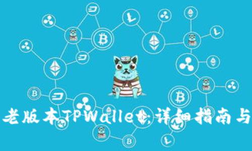 如何下载老版本TPWallet：详细指南与常见问题