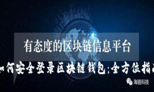 如何安全登录区块链钱包：全方位指南