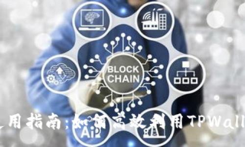 :
TPWallet U币使用指南：如何高效利用TPWallet数字资产管理