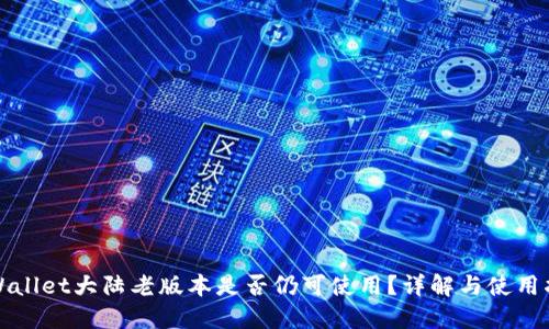 TPWallet大陆老版本是否仍可使用？详解与使用指导