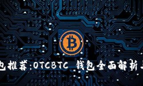 区块链钱包推荐：OTCBTC 钱包全面解析与使用指南