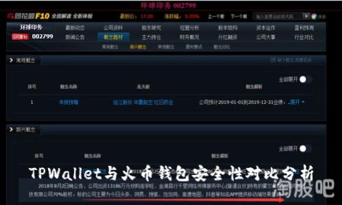 TPWallet与火币钱包安全性对比分析