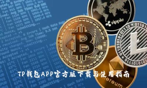 TP钱包APP官方版下载与使用指南