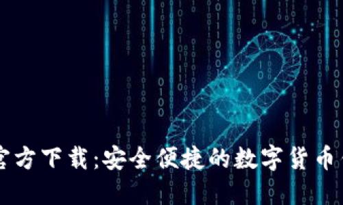 比特派官方下载：安全便捷的数字货币钱包应用