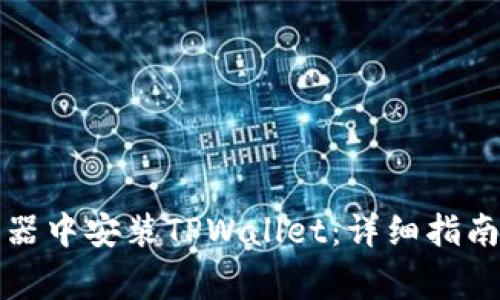 如何在火狐浏览器中安装TPWallet：详细指南与常见问题解答