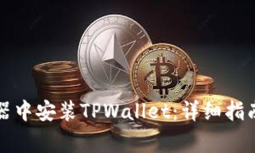 如何在火狐浏览器中安装TPWallet：详细指南与常见问题解答