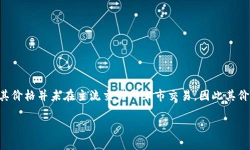 在有效信息更新至2023年10月之前，派币（Pi Network）作为一种正在发展的加密货币，其价格并未在主流交易所上市交易，因此其价值相对不稳定且难以准确衡量。在此基础上，下面将提供一个理解和探讨派币的和关键词。

派币（Pi Network）现状与未来：当前市场价值分析