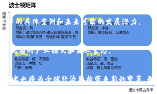 biao ti/biao ti中国区块链数字货币龙头：全面解析与未来展望/biao ti

区块链, 数字货币, 中国, 发展趋势/guanjianci

引言
随着科技的快速发展，区块链技术已成为全球各国政府、企业及个人关注的热点。尤其是在中国，区块链不仅作为数字货币的基础技术，更是被视为国家经济数字化转型的重要推动力。中国的数字货币发展进入了一个全新的阶段，尤其是一些龙头企业和项目引领了整个行业的发展方向。本文将深入探讨中国区块链数字货币的龙头企业及其未来的发展趋势。

一、区块链技术概述
区块链是一种去中心化的分布式账本技术，它能够以透明、安全和不可篡改的方式记录数据信息。区块链的核心优势在于去信任化，即在不需要中心权威的情况下，不同的参与者能够信任记录的信息。这一技术的应用不仅限于数字货币领域，还涉及物流、金融、医疗等多个行业。

在数字货币的背景下，区块链技术为交易提供了安全保障，使得用户能够在没有第三方中介的情况下完成资产转移。随着技术的成熟，越来越多的投资者和企业开始关注这一领域，致力于开发更多符合市场需求的产品。

二、中国区块链数字货币市场现状
中国是全球区块链技术应用最为广泛的国家之一，尽管早期由于政策原因限制了数字货币的发展，但随着国家对区块链的重视，提高了相关技术的研究和应用。

在中国，数字货币的主要推动力量来自国家政策的支持，例如中国人民银行（PBOC）于2014年就开始探索数字货币，并在2020年推出了数字人民币（DCEP），成为全球首个由中央银行发行的数字货币。这一计划既是对现有金融体系的补充，也是对区块链技术广泛应用的积极信号。

三、中国区块链数字货币的龙头企业
中国区块链数字货币的龙头企业可以说是技术和市场的双重领导者，它们不仅推动了技术的发展，还引领了产业的变革。以下是一些代表性企业：

h41. 蚂蚁金服/h4
蚂蚁金服作为阿里巴巴集团旗下的金融科技公司，在区块链技术的应用上积极布局。蚂蚁金服在中国的数字货币和区块链领域佔据了一席之地，尤其是在跨境支付和供应链金融领域，展现出其强大的技术和资金实力。

h42. 腾讯/h4
腾讯同样在区块链技术方面投入了大量资源，推出了包括“腾讯云区块链”、数字身份管理等多项产品。通过这些技术，腾讯致力于推动数字货币与互联网金融的结合，为用户提供更为便捷、安全的服务。

h43. 比原链（Bytom）/h4
比原链是中国区块链领域的重要代表之一，专注于资产的数字化和确权。其技术开发团队在实现资产链与智能合约方面有着较深的研究，为企业提供了多样化的用例。

四、中国区块链数字货币的发展趋势
未来，中国的区块链数字货币将向以下几个方向发展：

h41. 政策的持续支持/h4
随着中国政府对区块链行业的重视，相关政策的推动将持续，预计将在数字货币、去中心化金融（DeFi）等方面出台更多的指导方针。

h42. 技术的不断创新/h4
区块链技术本身也在不断的发展，未来将出现更多的改进和创新，例如更快的交易速度、更低的交易成本以及更好的隐私保护技术。

h43. 与金融行业的深度融合/h4
区块链与传统金融的结合将会更加深入，未来可能会看到更多金融产品与数字货币结合的创新，例如数字资产管理、智能投顾等。

h44. 国际化的发展/h4
随着中国数字货币的成熟，国际化将成为一个趋势，中国的数字现金和区块链技术将开始渗透全球市场，建立起与其他国家的合作关系。

五、相关问题解析

h4问题1：区块链与传统金融的区别是什么？/h4
区块链是一种去中心化的技术，其最大优势在于去信任化，而传统金融则是建立于中心化的信任体系之上。传统金融依赖于银行等中介机构提供信任，而区块链通过分布式账本和共识机制实现了去中介化。其结果是，区块链能够在更低的成本和更高的透明度下进行交易。此部分可以进一步探讨传统金融如何适应区块链的挑战，以及未来的合作模式。

h4问题2：中国政府对数字货币的态度如何？/h4
中国政府一直对数字货币持有审慎的态度。早期的监管政策较为严格，限制了ICO和其他虚拟货币的交易。然而，近年来，在数字人民币的推广下，政府开始积极探索数字货币的应用，以促进国家的金融创新。此部分可以详细阐述政府的政策变化及其对行业的影响。

h4问题3：数字人民币与其他数字货币的区别是什么？/h4
数字人民币（DCEP）是由中国中央银行发行的法定数字货币，具有和纸币同等的法律地位。而像比特币等其他加密货币是去中心化的，不受政府监管。此部分将探讨数字人民币的功能、应用场景及未来的发展方向。

h4问题4：区块链技术在其他行业的应用前景如何？/h4
区块链不仅仅局限于金融领域，其应用前景广泛。物流、医疗、能源等行业都在积极探索如何利用区块链技术提高效率和透明度。此部分可以深入分析这些行业中的具体案例和未来可能的发展潜力。

h4问题5：未来的区块链发展方向是什么？/h4
随着技术的不断进步，未来区块链有多个发展方向，包括更高级的智能合约、更优质的资产管理、跨链技术的实现等。此部分将讨论这些趋势，以及它们如何改变现有的产业模式和商业生态。

小结
中国区块链数字货币的发展具有广阔的前景，随着技术的进步和政策的支持，未来将会看到更多创新应用诞生。在全球化的背景下，中国的数字货币和区块链技术也将为全球经济结构带来新的变革。无论是企业还是个人，积极参与并把握这一机会将是未来发展的关键。