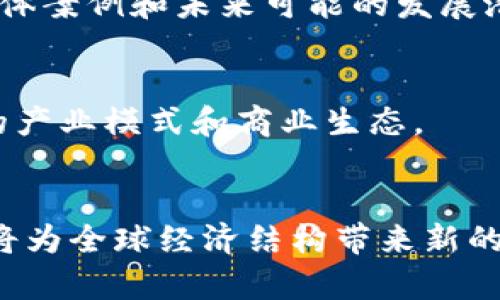 biao ti/biao ti中国区块链数字货币龙头：全面解析与未来展望/biao ti

区块链, 数字货币, 中国, 发展趋势/guanjianci

引言
随着科技的快速发展，区块链技术已成为全球各国政府、企业及个人关注的热点。尤其是在中国，区块链不仅作为数字货币的基础技术，更是被视为国家经济数字化转型的重要推动力。中国的数字货币发展进入了一个全新的阶段，尤其是一些龙头企业和项目引领了整个行业的发展方向。本文将深入探讨中国区块链数字货币的龙头企业及其未来的发展趋势。

一、区块链技术概述
区块链是一种去中心化的分布式账本技术，它能够以透明、安全和不可篡改的方式记录数据信息。区块链的核心优势在于去信任化，即在不需要中心权威的情况下，不同的参与者能够信任记录的信息。这一技术的应用不仅限于数字货币领域，还涉及物流、金融、医疗等多个行业。

在数字货币的背景下，区块链技术为交易提供了安全保障，使得用户能够在没有第三方中介的情况下完成资产转移。随着技术的成熟，越来越多的投资者和企业开始关注这一领域，致力于开发更多符合市场需求的产品。

二、中国区块链数字货币市场现状
中国是全球区块链技术应用最为广泛的国家之一，尽管早期由于政策原因限制了数字货币的发展，但随着国家对区块链的重视，提高了相关技术的研究和应用。

在中国，数字货币的主要推动力量来自国家政策的支持，例如中国人民银行（PBOC）于2014年就开始探索数字货币，并在2020年推出了数字人民币（DCEP），成为全球首个由中央银行发行的数字货币。这一计划既是对现有金融体系的补充，也是对区块链技术广泛应用的积极信号。

三、中国区块链数字货币的龙头企业
中国区块链数字货币的龙头企业可以说是技术和市场的双重领导者，它们不仅推动了技术的发展，还引领了产业的变革。以下是一些代表性企业：

h41. 蚂蚁金服/h4
蚂蚁金服作为阿里巴巴集团旗下的金融科技公司，在区块链技术的应用上积极布局。蚂蚁金服在中国的数字货币和区块链领域佔据了一席之地，尤其是在跨境支付和供应链金融领域，展现出其强大的技术和资金实力。

h42. 腾讯/h4
腾讯同样在区块链技术方面投入了大量资源，推出了包括“腾讯云区块链”、数字身份管理等多项产品。通过这些技术，腾讯致力于推动数字货币与互联网金融的结合，为用户提供更为便捷、安全的服务。

h43. 比原链（Bytom）/h4
比原链是中国区块链领域的重要代表之一，专注于资产的数字化和确权。其技术开发团队在实现资产链与智能合约方面有着较深的研究，为企业提供了多样化的用例。

四、中国区块链数字货币的发展趋势
未来，中国的区块链数字货币将向以下几个方向发展：

h41. 政策的持续支持/h4
随着中国政府对区块链行业的重视，相关政策的推动将持续，预计将在数字货币、去中心化金融（DeFi）等方面出台更多的指导方针。

h42. 技术的不断创新/h4
区块链技术本身也在不断的发展，未来将出现更多的改进和创新，例如更快的交易速度、更低的交易成本以及更好的隐私保护技术。

h43. 与金融行业的深度融合/h4
区块链与传统金融的结合将会更加深入，未来可能会看到更多金融产品与数字货币结合的创新，例如数字资产管理、智能投顾等。

h44. 国际化的发展/h4
随着中国数字货币的成熟，国际化将成为一个趋势，中国的数字现金和区块链技术将开始渗透全球市场，建立起与其他国家的合作关系。

五、相关问题解析

h4问题1：区块链与传统金融的区别是什么？/h4
区块链是一种去中心化的技术，其最大优势在于去信任化，而传统金融则是建立于中心化的信任体系之上。传统金融依赖于银行等中介机构提供信任，而区块链通过分布式账本和共识机制实现了去中介化。其结果是，区块链能够在更低的成本和更高的透明度下进行交易。此部分可以进一步探讨传统金融如何适应区块链的挑战，以及未来的合作模式。

h4问题2：中国政府对数字货币的态度如何？/h4
中国政府一直对数字货币持有审慎的态度。早期的监管政策较为严格，限制了ICO和其他虚拟货币的交易。然而，近年来，在数字人民币的推广下，政府开始积极探索数字货币的应用，以促进国家的金融创新。此部分可以详细阐述政府的政策变化及其对行业的影响。

h4问题3：数字人民币与其他数字货币的区别是什么？/h4
数字人民币（DCEP）是由中国中央银行发行的法定数字货币，具有和纸币同等的法律地位。而像比特币等其他加密货币是去中心化的，不受政府监管。此部分将探讨数字人民币的功能、应用场景及未来的发展方向。

h4问题4：区块链技术在其他行业的应用前景如何？/h4
区块链不仅仅局限于金融领域，其应用前景广泛。物流、医疗、能源等行业都在积极探索如何利用区块链技术提高效率和透明度。此部分可以深入分析这些行业中的具体案例和未来可能的发展潜力。

h4问题5：未来的区块链发展方向是什么？/h4
随着技术的不断进步，未来区块链有多个发展方向，包括更高级的智能合约、更优质的资产管理、跨链技术的实现等。此部分将讨论这些趋势，以及它们如何改变现有的产业模式和商业生态。

小结
中国区块链数字货币的发展具有广阔的前景，随着技术的进步和政策的支持，未来将会看到更多创新应用诞生。在全球化的背景下，中国的数字货币和区块链技术也将为全球经济结构带来新的变革。无论是企业还是个人，积极参与并把握这一机会将是未来发展的关键。