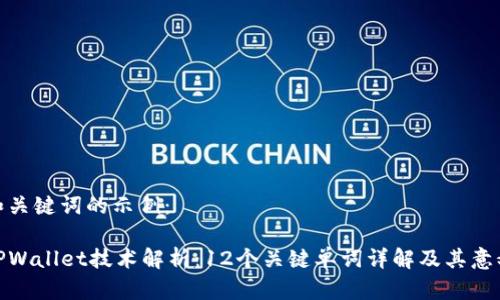 和关键词的示例：

TPWallet技术解析：12个关键单词详解及其意义
