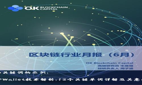 和关键词的示例：

TPWallet技术解析：12个关键单词详解及其意义